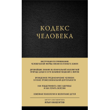 Кодекс людини