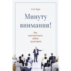Хвилину уваги! Як заінтригувати та захопити будь-яку аудиторію