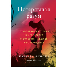 Та, що втратила розум. Відверта історія нейровченого про хворобу, надію та повернення