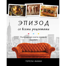 Епізод з усіма рецептами. Кулінарна книга серіалу Друзі