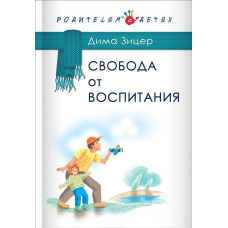 Свобода від виховання