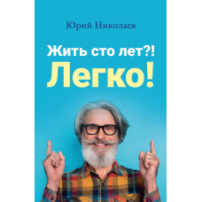 Жити сто років?! Легко!