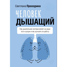Людина, що дихає. Як дихальна система впливає на наші тіло та розум і як поліпшити її роботу