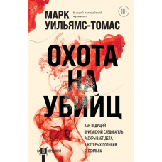 Полювання на вбивць. Як провідний британський слідчий розкриває справи, у яких поліція безсила