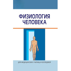 Фізіологія людини