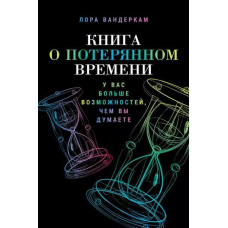 Книга про втрачений час: У вас більше можливостей, ніж ви думаєте