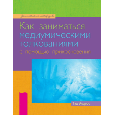 Медіумічне тлумачення дотиком