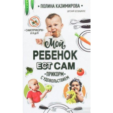Моя дитина їсть сама. Прикорм із задоволенням