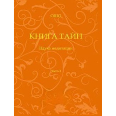 Книга таємниць. Наука медитації. Частина 4