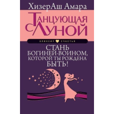 Та, що танцює з Місяцем. Стань богинею-воїном, якою ти народжена бути!