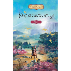 Крила Золотого птаха. Муцянь