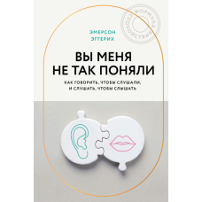 Ви мене неправильно зрозуміли. Як говорити, щоб слухали, і слухати, щоб чути