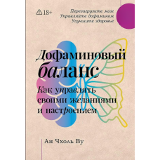 Дофамінова рівновага. Як керувати своїми бажаннями та настроєм