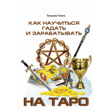 Як навчитися ворожити і заробляти на Таро