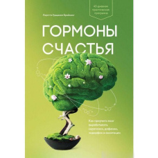 Гормони щастя. Як привчити мозок виробляти серотонін, дофамін, ендорфін та окситоцин