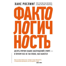 Фактологічність. Десять причин наших помилок про світ – і чому все не так погано, як здається