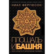 Площа і вежа. Мережі та влада від масонів до Facebook