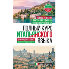 Повний курс італійської мови для початківців