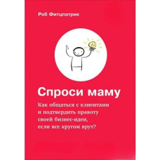 Запитай маму: Як спілкуватися з клієнтами та підтвердити правоту своєї бізнес-ідеї, якщо всі кругом брешуть?