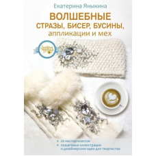 Чарівні стрази, бісер, намистини, аплікації та хутро