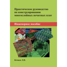Практичний посібник із конструювання багатошарових друкованих плат. Інженерний посібник
