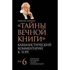 Таємниці Вічної Книги. Том 6. 