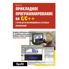 Прикладне програмування на С/С++: з нуля до мультимедійних та мережевих додатків