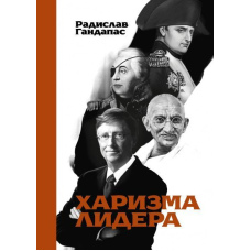 Харизма лідера