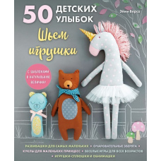 50 дитячих посмішок. Шиємо іграшки. Із шаблонами в натуральну величину