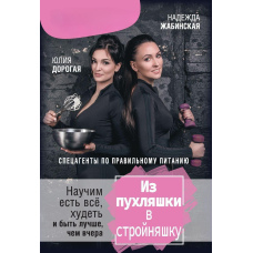 З пухляшки в струнку дівчину. Спецагенти з правильного харчування. Навчимо їсти все, худнути і бути краще