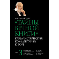 Таємниці Вічної Книги. Том 3. 