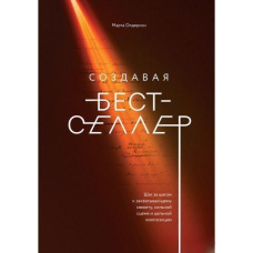 Створюючи бестселер. Крок за кроком до захопливого сюжету
