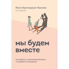 Ми будемо разом. Як повернути втрачену близькість та зберегти стосунки
