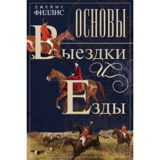 Основи виїздки та їзди