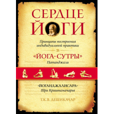 Серце йоги. Принципи побудови індивідуальної практики