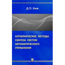 Алгебраїчні методи синтезу систем автоматичного управління