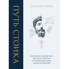 Шлях стоїка. Зберегти спокій, твердість характеру і розсудливість перед лицем випробувань