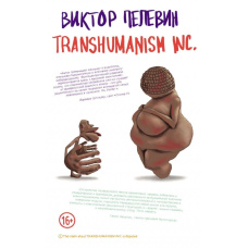 TRANSHUMANISM INC. (Трансгуманізм Inc.)