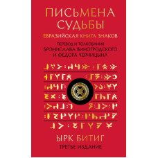 Письмена долі. Євразійська Книга знаків Ірк Бітіг