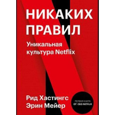 Ніяких правил. Унікальна культура Netflix