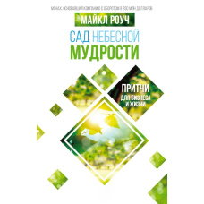 Сад Небесної Мудрості. Притчі для бізнесу та життя
