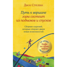 Шлях до вершини гори складається з підйомів і спусків. Збірка осяянь, які відкриють двері нових можливостей