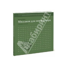 Мільйон для моєї доньки. Покроковий план накопичень