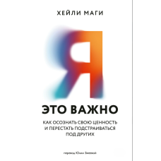 Я — це важливо. Як усвідомити власну цінність і перестати жити чужими очікуваннями