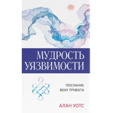 Мудрість уразливості