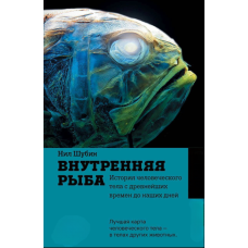 Внутрішня риба. Як мільярди років еволюції сформували людське тіло