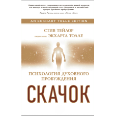 Стрибок: Психологія духовного пробудження