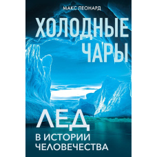 Магія морозу. Лід у історії людства
