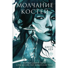 Мовчання кісток