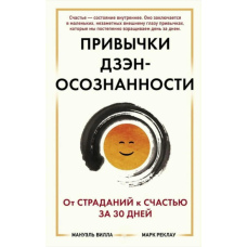 Звички Дзен Усвідомленості: Від страждань до щастя за 30 днів